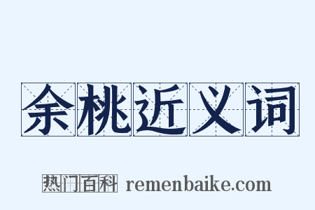 余桃近义词是什么意思的图片